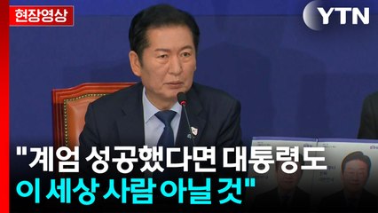 [현장영상+] 민주 "계엄 성공했다면 대통령도 이 세상 사람 아닐 것" / YTN