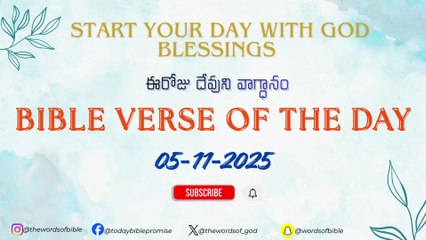 ఈరోజు దేవుని వాగ్ధానం | Today’s Bible Promise