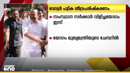 തീവ്ര വോട്ടർപട്ടിക പരിഷ്കരണം; സംസ്ഥാന സർക്കാർ വിളിച്ച സർവകക്ഷിയോഗം ഇന്ന്