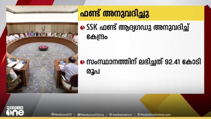 പി എം ശ്രീ വിവാദത്തിനിടെ സംസ്ഥാനത്തിന് നൽകാനുള്ള എസ് എസ് കെ വിഹിതത്തിലെ ആദ്യ ഗഡു അനുവദിച്ച് കേന്ദ്രസർക്കാർ