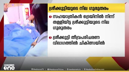 ശ്രീക്കുട്ടിയുടെ നില ഗുരുതരം; വർക്കല അപകടത്തിൽ പ്രതി സുരേഷ് കുമാറിനെ കസ്റ്റഡിയിൽ ആവശ്യപ്പെടും