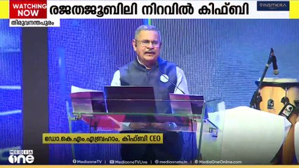 'കിഫ്ബി ജനിച്ചപ്പോഴും 25-ാം വാർഷികം ആഘോഷിക്കുമ്പോഴും CEO ആയിരിക്കാൻ കഴിഞ്ഞത് ഭാഗ്യം'