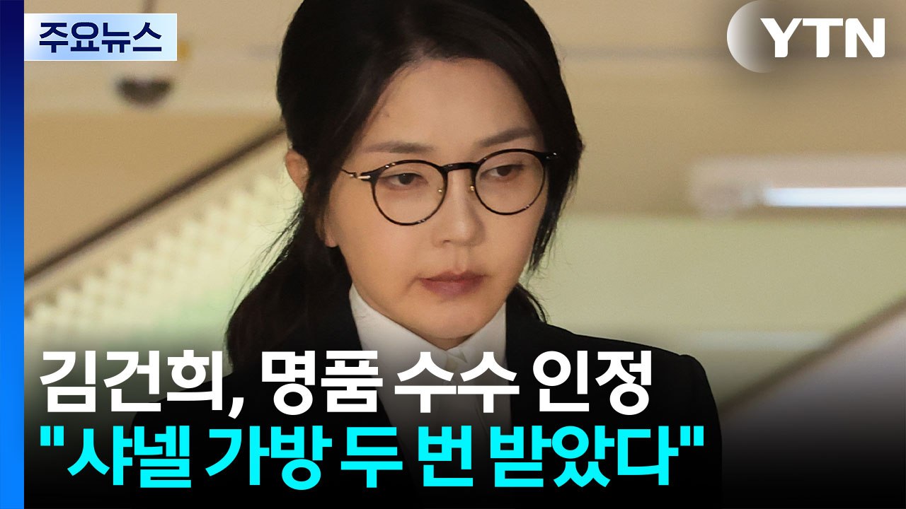김건희 측 "건진법사로부터 샤넬 가방 두 차례 받아" / YTN
