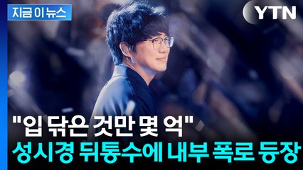 "수억 횡령? 그건 새 발의 피"... 성시경 전 매니저, 더 큰 폭로 터졌다 [지금이뉴스 / YTN