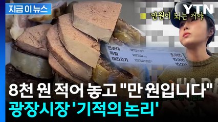 '이러면 다신 안 가게 될 것 같아요'...광장시장 또 논란 [지금이뉴스] / YTN