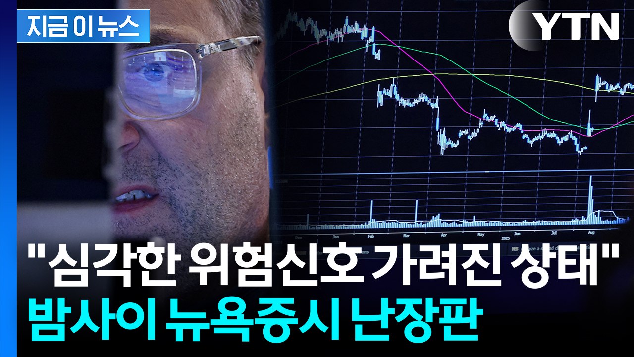 '버블' 공포에 매물 투하...대폭락 신호탄? [지금이뉴스]  / YTN