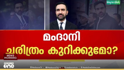 ന്യൂയോർക്കിൽ ആര് ജയിക്കും?; മേയർ തെരഞ്ഞെടുപ്പ് ഫലം അൽപ്പസമയത്തിനകം | New York Mayor Election