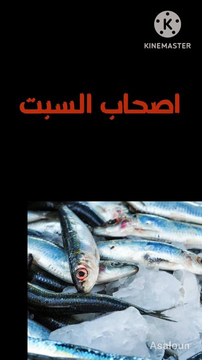 اصحاب السبت