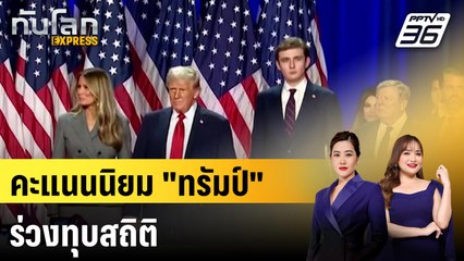 คะแนนนิยม "ทรัมป์" ร่วงทุบสถิติ |ทันโลก EXPRESS | 5 พ.ย. 68
