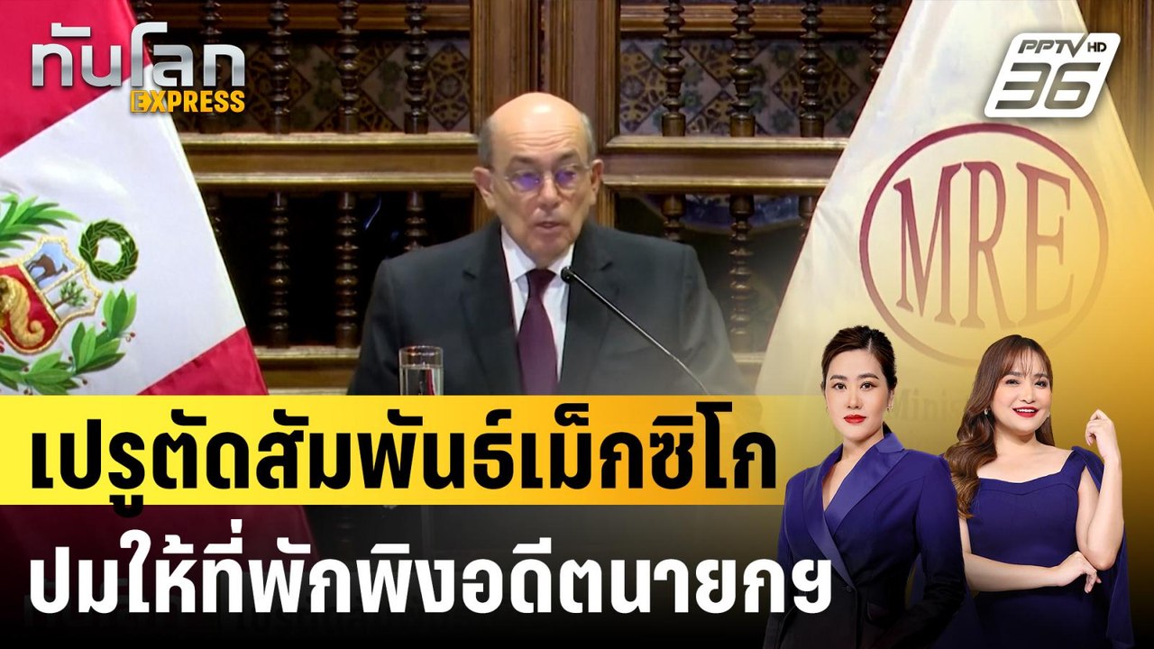 เปรูตัดสัมพันธ์เม็กซิโกปมให้ที่พักพิงอดีตนายกฯ...
