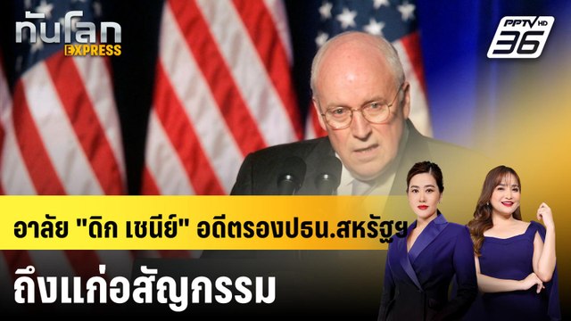 อาลัย ดิก เชนีย์ อดีตรองปธน.สหรัฐฯ ถึงแก่อสัญกรรม |ทันโลก EXPRESS | 5 พ.ย. 68