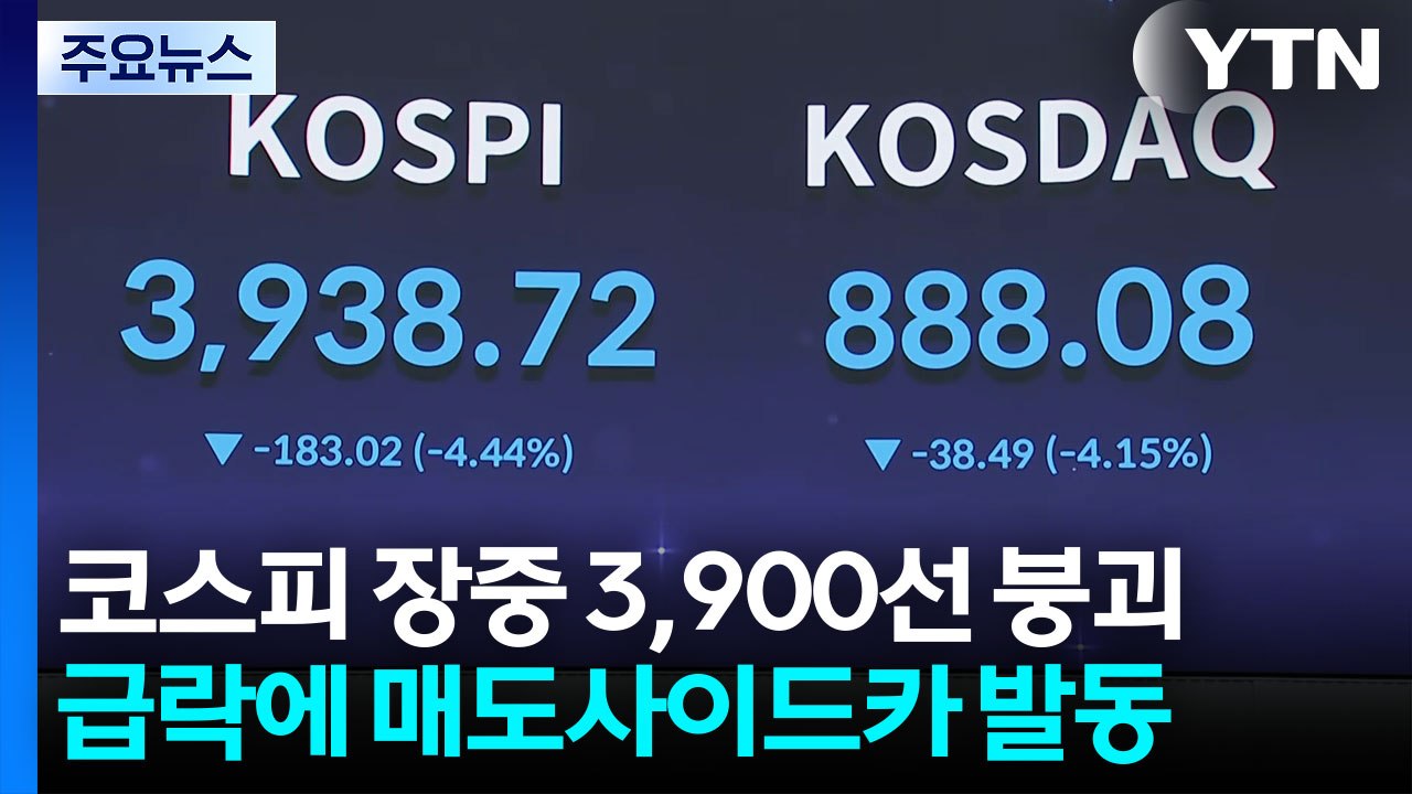 장중 3,900선도 붕괴...코스피·코스닥 매도 사이드카 / YTN