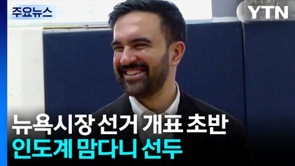 뉴욕시장 선거 개표 시작...맘다니 선두 / YTN