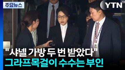 김건희, '가방 2개 수수' 인정...그라프 목걸이는 부인 / YTN