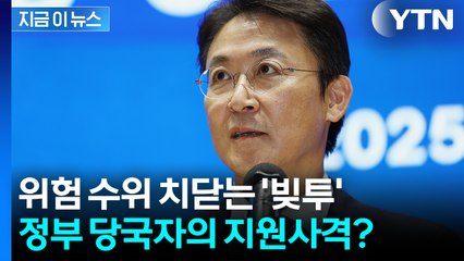 "빚투도 레버리지 일종"...코스피 5천 앞두고 정부 당국자가 밝힌 입장 [지금이뉴스]  / YTN