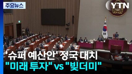 728조 예산안 심사 돌입...'방탄 입법' 여진 계속 / YTN