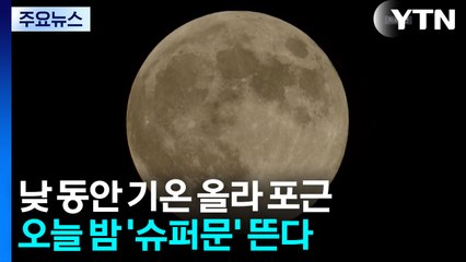 [날씨] 밤사이 미세먼지 '나쁨'...'슈퍼문' 관측엔 지장 없어 / YTN