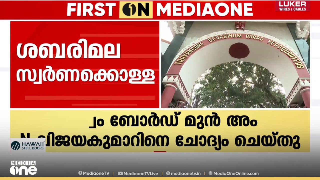 ശബരിമല സ്വർണക്കൊള്ള‌; ദേവസ്വം ബോർഡ് മുൻ അംഗം എൻ...