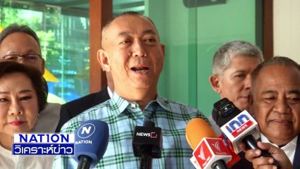 “เฉลิมชัย” ลา "ปชป.” ซบ “กล้าธรรม” | เนชั่นวิเคราะห์ข่าว | 5 พ.ย. 68 | PART 3