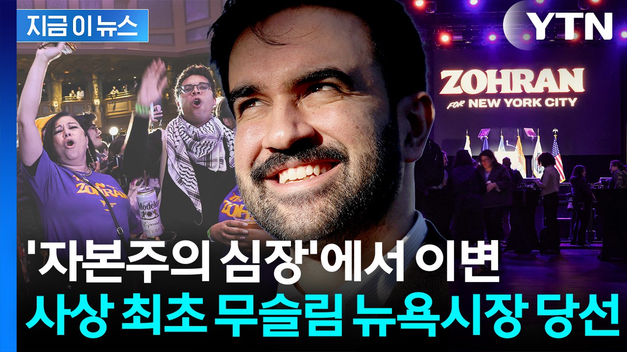 "재앙 될 것" 트럼프 막으려 했지만...'무슬림' 맘다니 뉴욕시장 당선 [지금이뉴스...