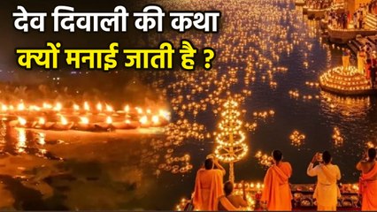 Dev Diwali Katha 2025: देव दिवाली की कथा,क्यों मनाई जाती है | Shiv Mahapuran Story | Boldsky