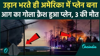 America Plane Crash : अमेरिका के Kentucky राज्य में कार्गो प्लेन क्रैश| UPS Cargo Plane | वनइंडिया