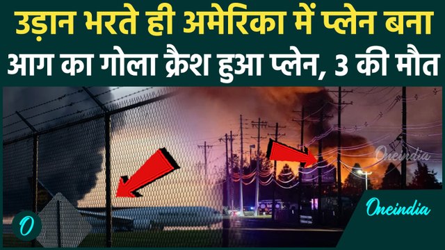 America Plane Crash : अमेरिका के Kentucky राज्य में कार्गो प्लेन क्रैश| UPS Cargo Plane | वनइंडिया