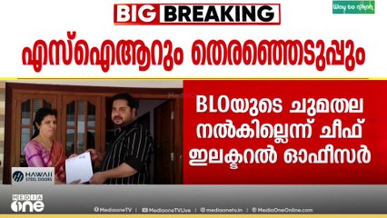 തദ്ദേശ തെരഞ്ഞെടുപ്പ് ജോലിയുള്ള ഉദ്യോഗസ്ഥർക്ക് എസ്ഐആറിന്റെ ഭാഗമായി BLO ചുമതല നൽകില്ല