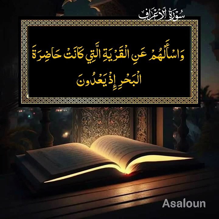 وَ سۡئَلۡہُمۡ عَنِ الۡقَرۡیَۃِ  الَّتِیۡ کَانَتۡ حَاضِرَۃَ  الۡبَحۡرِ