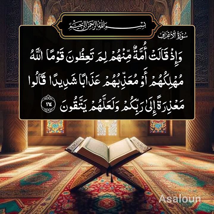 وَ اِذۡ قَالَتۡ اُمَّۃٌ مِّنۡہُمۡ لِمَ تَعِظُوۡنَ قَوۡمَا