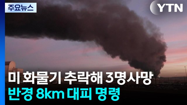 미 UPS 화물기 추락해 최소 3명 사망...반경 8km 대피 명령 / YTN