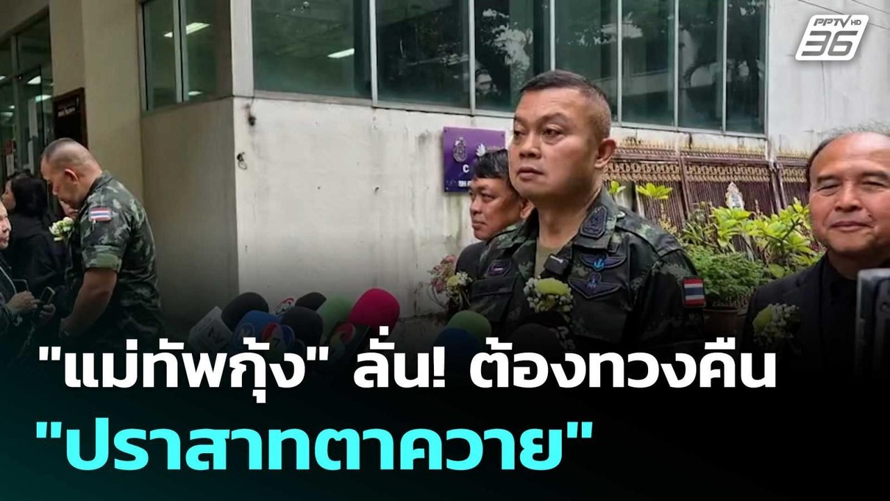 "แม่ทัพกุ้ง" ลั่น! ต้องทวงคืน "ปราสาทตาควาย"| โ...