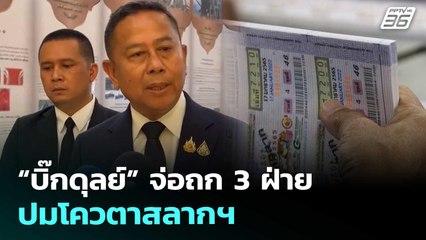 “บิ๊กดุลย์” จ่อถก 3 ฝ่าย ปมโควตาสลากฯ | เที่ยงทันข่าว | 5 พ.ย. 68