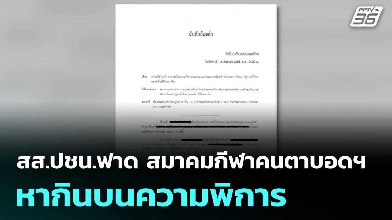 สส.ปชน.ฟาด สมาคมกีฬาคนตาบอดฯหากินบนความพิการ |...