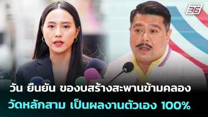 วัน ยืนยัน ของบสร้างสะพานข้ามคลองวัดหลักสาม เป็นผลงานตัวเอง 100% | เที่ยงทันข่าว | 5 พ.ย. 68