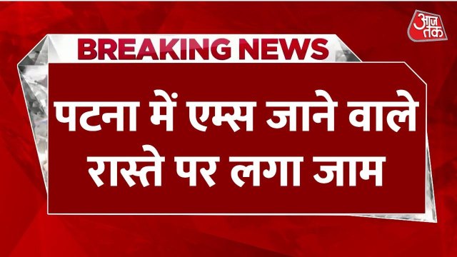 पटना में महाजाम, AIIMS फ्लाईओवर पर फंसी सैकड़ों गाड़ियां; Video