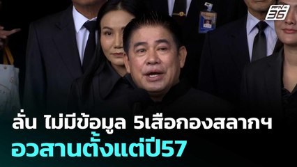 ธรรมนัส ลั่น ไม่มีข้อมูล 5เสือกองสลากฯอวสานตั้งแต่ปี57| โชว์ข่าวเช้านี้  |5 พ.ย. 68