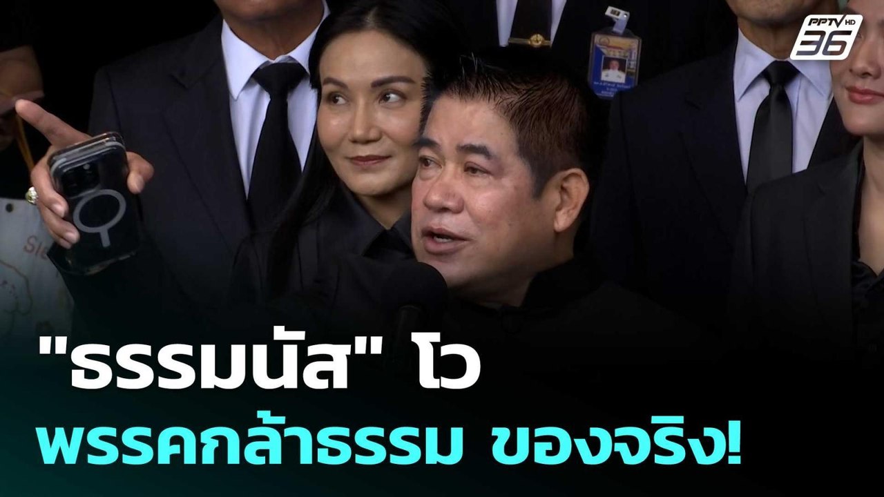 "ธรรมนัส" โว พรรคกล้าธรรม ของจริง! | โชว์ข่าวเช...