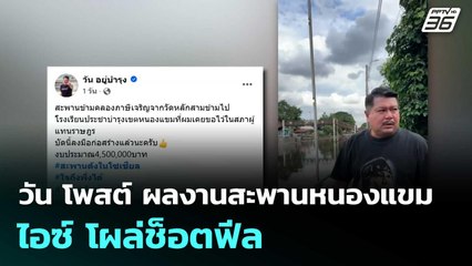 วัน โพสต์ ผลงานสะพานหนองแขม ไอซ์ โผล่ช็อตฟีล | โชว์ข่าวเช้านี้  |5 พ.ย. 68