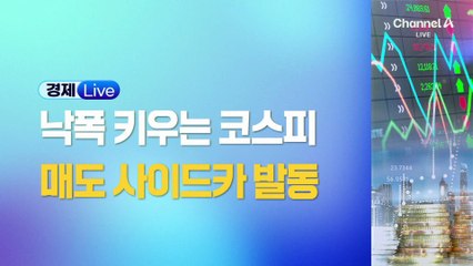 코스피, 4000선 붕괴…7개월 만에 매도 사이드카 발동