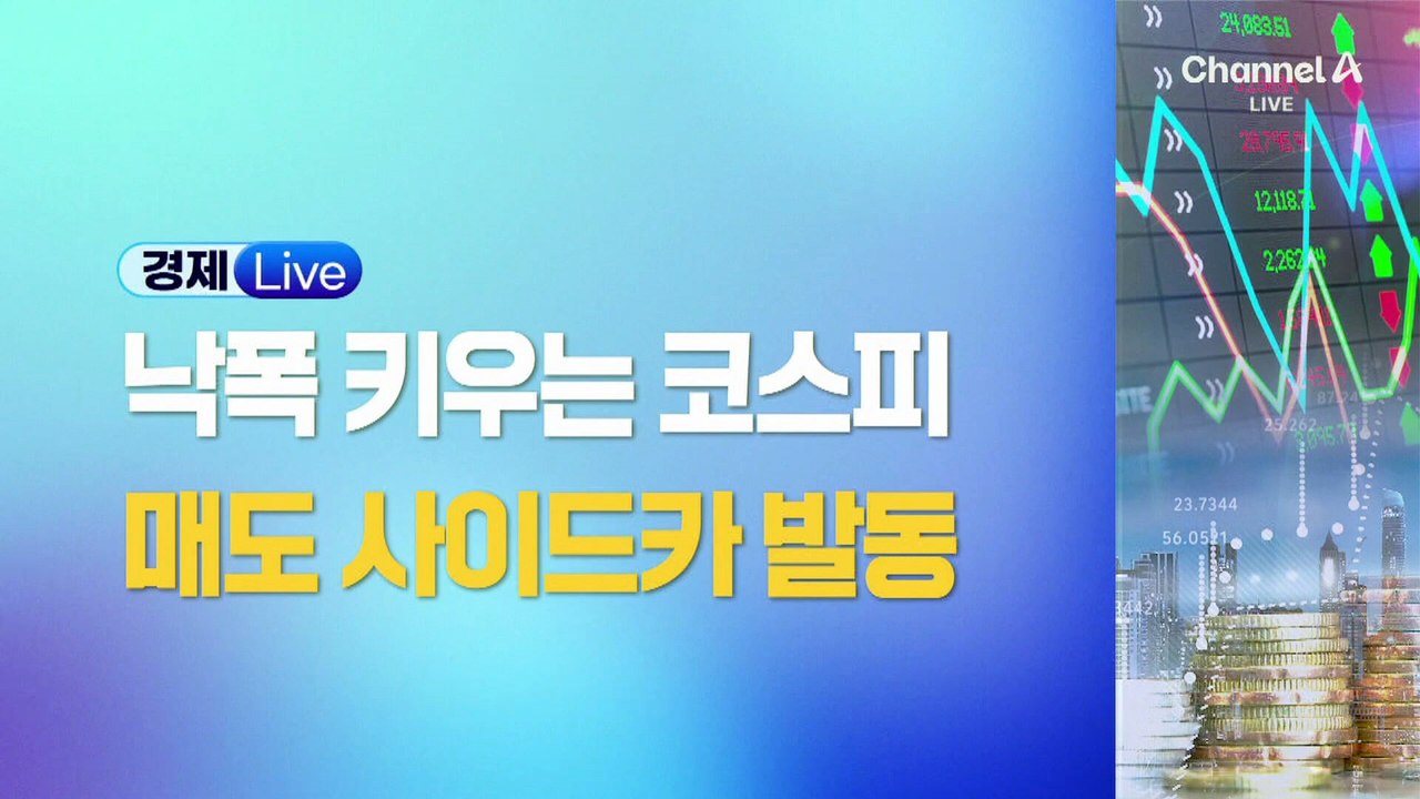 코스피, 4000선 붕괴…7개월 만에 매도 사이드카 발동