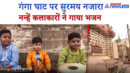 Varanasi में Ganga Ghat पर नन्हें कलाकारों ने गाया भजन, तबले और Harmonium पर जुगलबंदी ने जीता दिल