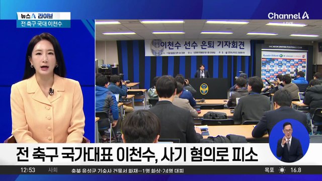 전 축구 국가대표 이천수, 사기 혐의로 피소