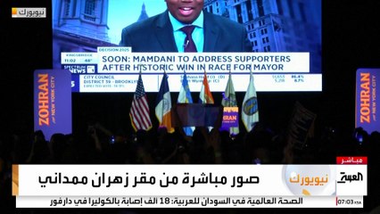 صور مباشرة من نيويورك حيث المقر الانتخابي للمرشح الديمقراطي زهران ممداني