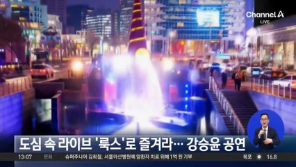 도심 속 라이브 ‘룩스’로 즐겨라…내일 강승윤 공연