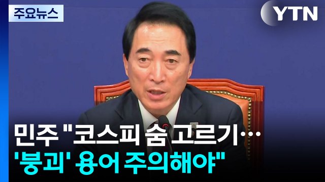 민주 코스피 하락, 숨 고르기...'붕괴' 용어 주의해야 / YTN