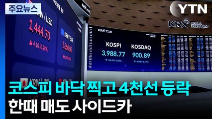 코스피 바닥 찍고 4천선 등락...한때 매도 사이드카 / YTN