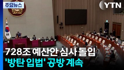 728조 예산안 심사 돌입...'방탄 입법' 공방 계속 / YTN