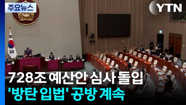728조 예산안 심사 돌입...'방탄 입법' 공방 계속 / YTN