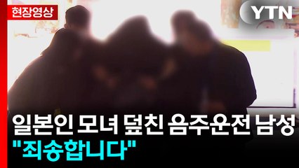[현장영상+] 일본인 모녀 덮친 음주운전 남성...취재진 질문에 "죄송합니다" / YTN